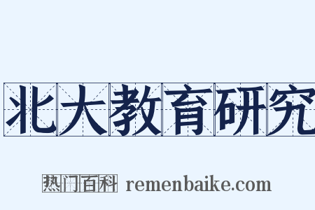 北大教育研究是什么意思的图片